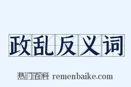 政乱反义词是什么意思的图片